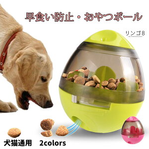 ペット食器 早食い防止 おやつボール 難易度調節可能 犬猫通用 犬用 噛むおもちゃ ペットおもちゃ だるまボール 餌入れ 早食い防止 知育玩具 運動不足対応 倒れないデザイン 倒れないエッグ おもちゃ食器 犬猫用フード ペットおもちゃ ペット用品