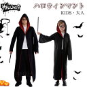 ハロウィン マント 仮装 子供 ハロウィン衣装 大人 コスチューム 仮装 マント 赤 黒 吸血鬼 ハロウィン マント 吸血鬼 ドラキュラ ガウン コスプレ 死神...