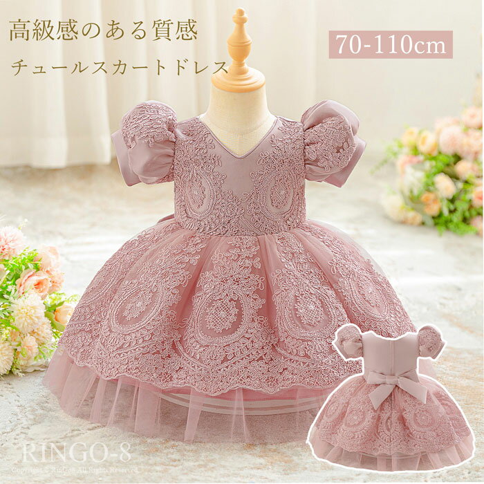 ベビードレス セレモニー 結婚式 フォーマルドレス ベビー 女の子 キッズ ドレス ワンピース プリンセスドレス 子供 パーティードレス ピアノ発表会 ドレス お祝い日 フラワーガール ドレス 刺繍 子供 チュールドレス 誕生日 赤ちゃん百日 70 80 90 100 110