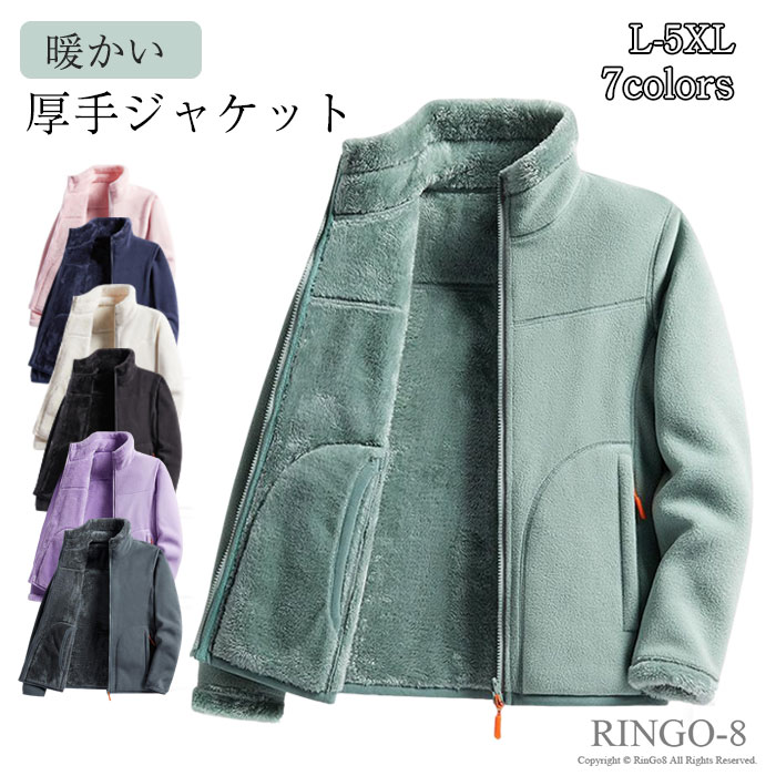 フリースジャケット レディース 長袖 防寒着 ジップアップパーカー ボア メンズ ブルゾン アウター ボアジャケット 冬 可愛い トップス 軽量 裏起毛 暖かい ジャケット 防寒 防風 保温 秋冬 厚手 暖かい ソフトフリース 柔らかい モコモコ コート 厚手 普段着 通勤 お出かけ