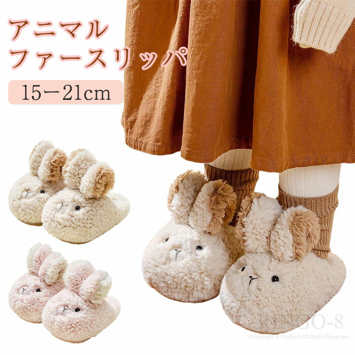 スリッパ 子供 冬 うさぎ ルームシューズ 子供用 暖かい モコモコ キッズ 防寒 秋冬 子供靴 室内履き 滑り止め 幼児 男の子 女の子 ウサギ 可愛い ふわふわ 動物スリッパ プレゼント 静音 来客用 軽量 おしゃれ 靴 防寒 かわいい 裏起毛