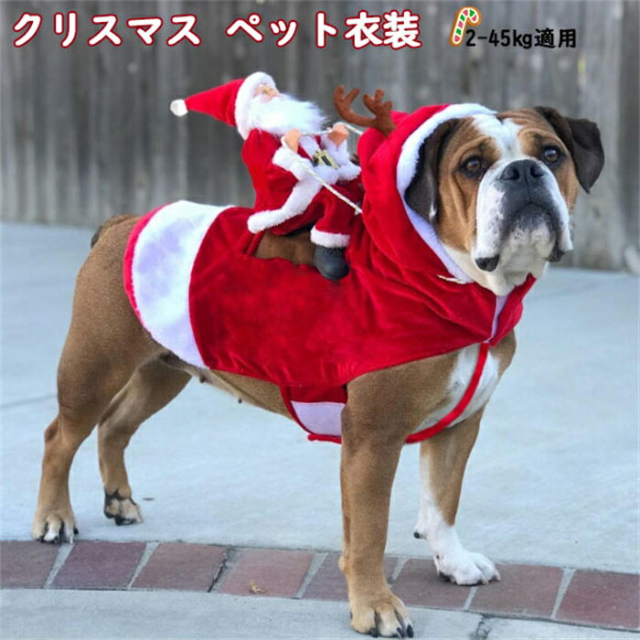 クリスマス ペット衣装 犬 猫 服 サンタ人形 トナカイ コスプレ ドッグウェア キャットウェア ねこ 犬の服 猫の洋服 猫犬兼用 冬 可愛い かわいい 帽子付き 小型 中型 大型犬 面白い コスチューム 着ぐるみ 犬服 猫服 犬用品 猫用品 仮装 変装 プレゼント　2-45kg