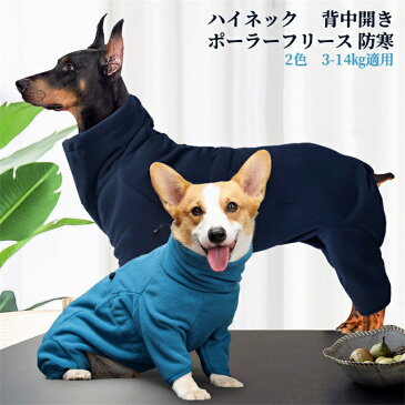 【送料無料】ドッグウェア ロンパース 冬用 お洒落 秋冬 ペットウェア 犬 犬服 ペット服 小型犬 中型犬 袖あり 長袖 背中開き ポーラーフリース 無地 秋冬 冬服 防寒 暖かい 通気 お散歩 お出掛け おめかし ペット用品 ハイネック ドッグウエア シンプル 3-14kg適用