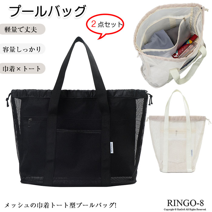 【2点セット】プールバッグ 軽量 トラベルバッグ プールバッグ メッシュバッグ トートバッグ 巾着バッグ メッシュ おしゃれ 大人 子供 ビーチバッグ 水陸両用...
