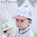 赤ちゃん 帽子 キャップ キッズ メッシュキャップ 子供 ベビー用 帽子 男の子 女の子 帽子 軽薄 通気 メッシュ野球帽 日除け帽子 可愛い 紫外線対策 サイ...