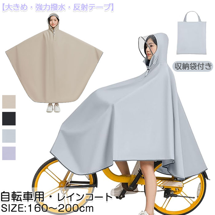 レインコート 自転車 カッパ 男女兼用 メンズ 反射テープ付き 収納袋付き リュック対応 レインポンチョ 透明バイザー アウトドア キャンプ 超軽量 防災 自転車用カッパ レインコート バイク リュック対応 バイク 野外フェスレインコート クリア視野 通学 通勤 保育園