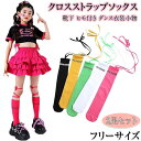 2足セット 靴下 ヒモ付き ダンス衣装小物 キッズ ダンス用 クロスストラップソックス ハイソックス 子供 ダンス服 クロスストラップソックス ダンスウェア 女...