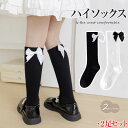 2足セット ハイソックス キッズ 女の子 靴下 キッズ ハイソックス 白 女の子 黒 リボン リブ 靴下 キッズ 女の子 ハイソックス 靴下 キッズ 女の子用 リボン靴下 キッズソックス ハイソックス リボン ジュニア ハイソ 幼稚園 保育園 小学生 通学 無地