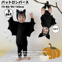 「短納期」3点セット ハロウィン 衣装 子供 ベビー コウモリ ロンパース クリスマス 赤ちゃん ハロウィン衣装 蝙蝠 こうもり クリスマス 衣装 仮装 コスプレ ベビー 赤ちゃん 男の子 女の子 ユニセックス ベビー服 変身 なりきり 赤ちゃん 着ぐるみ コスチューム