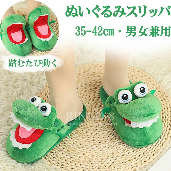 スリッパ ルームシューズ ワニ 動物 可愛い 室内履き レディース 冬 ぬいぐるみスリッパ ふわふわ 暖か..