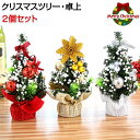 クリスマスツリー 卓上 北欧 おしゃれ 2個セット クリスマス 飾り 卓上 ミニツリー クリスマス飾り 木製ベースの小さな雪のクリスマスツリー オーナメント お...