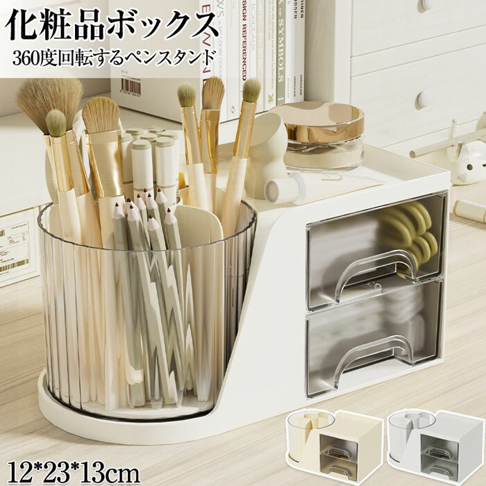 メイクボックス 大容量 化粧品収納ボックス 化粧品収納ラック 化粧品収納トレー ペン立て バレル メイ..