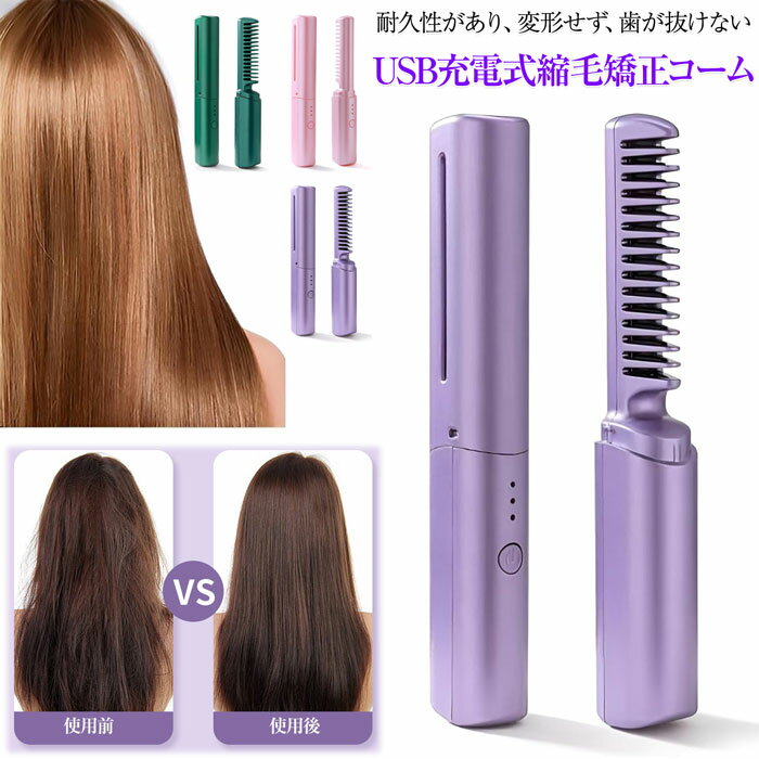 2WAYタイプのヘアアイロン ヒートブラシ ミニ コードレ USB充電式縮毛矯正コーム ヘアアイロン コードレス 2way ストレート&カール 両用 ミニ ヘアーアイロン カールアイロン 軽量 持ち運び 小型 コンパクト 3段階温度調節 携帯用 充電式 自動オフ 温度調整 前髪直す コードレス ブラシアイロン