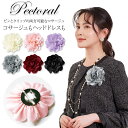 コサージュ 卒園式 入学式 卒業式 コサージュ ブローチ 薔薇 ローズ 花 フラワー 2way クリップ ピンブローチ 飾り 大きめ ブローチ 卒業式 入学式 セレモニー フォーマル ジャケット スーツ ギフト 結婚式 お呼ばれ ドレス パーティー クリック ピン おしゃれ