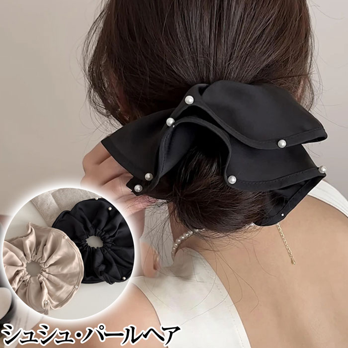 パールヘアゴム シュシュ 黒 シュシュ パール チャーム マット サテン ヘアアクセサリー ヘアゴム ヘアアクセサリー 髪留め ヘアアレンジ シンプル パッチンどめ 子供 女の子 プチプラ ヘアアクセ キッズ お呼ばれ 前髪留め 髪飾り キュート 大人