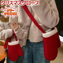 クリスマス ショルダーバッグ ハンドバッグ 手袋の形 赤い かわいい モコモコ バック かばん おしゃれ 誕生日 クリスマス 雰囲気 プレゼント 萌 グッズ キャンディー入れ 小物入れ