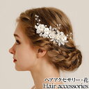 子供 ヘアアクセサリー キッズアクセサリー パール ヘアアクセサリー 花 ピアノ発表会 子供 ヘッドドレス 花びら 七五三 発表会 ヘアコーム コーム ビーズ ビジュー かんざし ゆかた 花飾り 発表会 ヘアアクセサリー ホワイト 子供髪飾り 花火大会 結婚式 パーティー