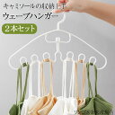 送料無料 ハンガー 2本セット おしゃれ 吊り下げ キャミソール ネクタイ スカーフ 収納 バッグ くぼみ キャミ ウェーブ シンプル シャツ 連結できる 連結 繋がる 白 ピンク 緑 ブルー 青 韓国 【 ウェーブハンガー 】