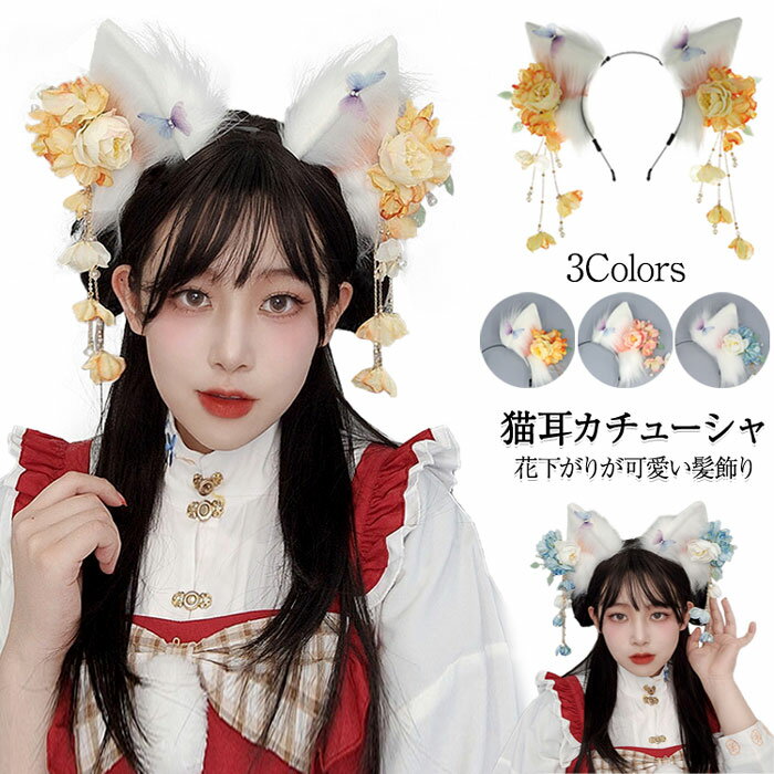 猫耳 カチューシャ 猫耳 カチューシャ 髪飾り 花付き パール付き 猫耳カチューシャ ふわふわ リボン パ..