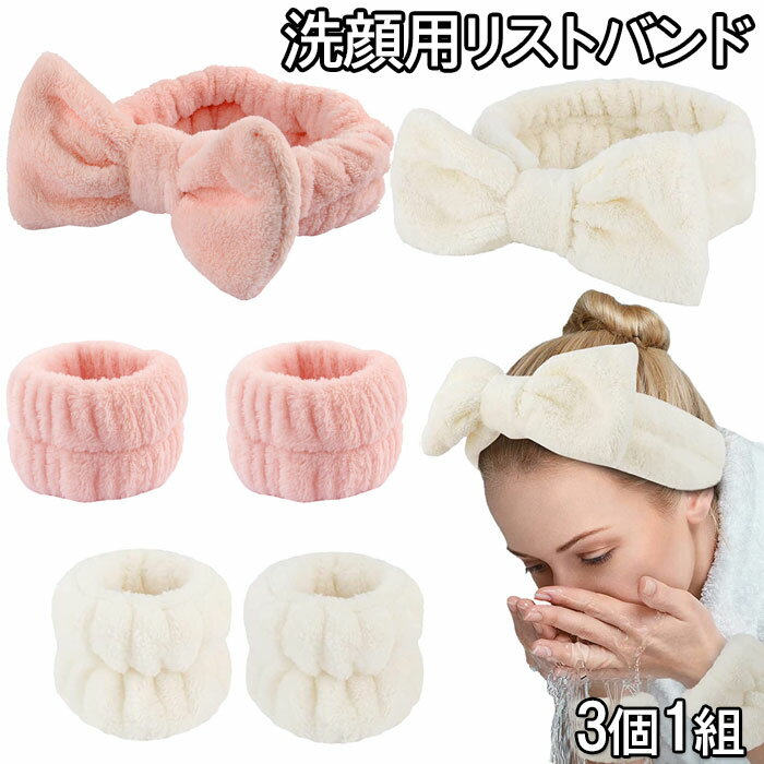 【3個1組】洗顔 リストバンド 吸水 洗顔 手洗い 吸水 リストバンド もこもこ 袖蒸れ防止 服濡れ防止 ウォッシュ バンド | マイクロファイバー リスト スパ リスト バンド | 洗顔用リストバンド 吸収性リストバンド リスト汗止めバンド レディース