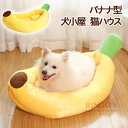 ペットベッド 犬 猫 ペットハウス ペットソファー バナナ型 寝床 寝袋 ペットクッション ホカホカ あったか 冬寒さ対策 ふわふわ 多機能 室内用 送料無料 ...