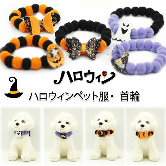 【二個セット】ペット ハロウィン 仮装 猫首輪 毛糸ポンポン コスプレ 仮装 軽い かわいい 着用に便利 5種類選べる S/M/Lサイズ 安全 おしゃれ ねこ くびわ ネックレス お洒落 猫の首輪 こいぬ 猫用首輪 猫 首輪 もこもこ 綺麗 キレイ 子犬 小犬 ペットグッズ