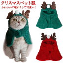 即納 クリスマス コスプレ 猫 ペット服 コスプレ クリスマス トナカイ コスチューム 犬 秋冬 ドッグウエア 猫の服 被り物 可愛い 変身 ペット マント 動物 仮装 ハロウィン クリスマス コスチューム 小型犬 中型犬 柔らかい 防寒 犬服 猫服 記念撮影 ペット用品