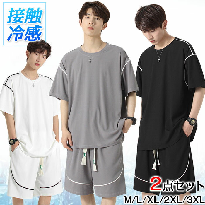 メンズ tシャツ 接触冷感 短パン 上下セット セットアップ メンズ 夏服 半袖 ジャージ 上下セット 夏服 冷感 tシャツ ジャージ メンズ 上下セット 半袖 ハーフパンツ 大きいサイズ ゆったり セットアップ ショートパンツ スウェット スポーツウェア 無地 通気性 男女兼用