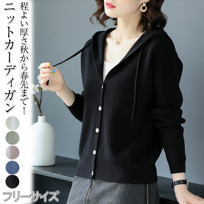 カーディガン レディース 秋冬 ニット パーカー ニットカーディガン フード付き きれいめ パーカー ニット セーター クルーネック 長袖 アウター vネック ...