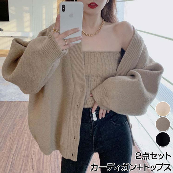 ニット セーター 2点 セット ロング カーディガン ボタン 前開き 長袖 トップス Vネック ケーブル 編み 風 ベアトップ セットアップ セクシー かわいい...