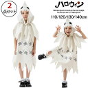 ハロウィン 仮装 子供 おばけ コスプレ衣装 キッズ 幽霊 子供 オバケ お化け ポンチョ かわいい 仮装 コス 子供 ゴースト コスプレ 衣装 ワンピース 幽...