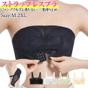 ストラップレスブラ 落ちない 胸が小さく見せるブラ ストラップレス ストラップレスブラ ズレない 落ちない 紐無し 盛れる ノンワイヤー ブラ バストアップ ベアトップ チューブトップ ドレス お呼ばれ 谷間 脇高 ブラ 自胸 ブラジャー 育乳 脇肉 補正ブラ 夜 昼夜 兼用