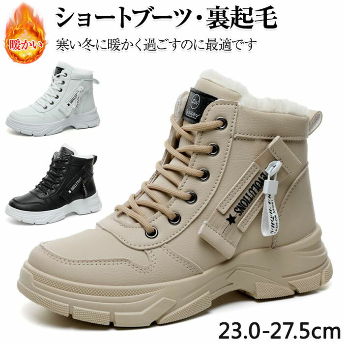 ショートブーツ スノーブーツ レディース 雪靴 冬 ボア 裏起毛 厚底 ショートブーツ 防寒靴 レディース 防寒ブーツ 滑り止め スノーシューズ 保暖 冬用 アウトドア 綿靴 雪靴 ウインターシューズ 歩きやすい レースアップ 23～27.5cm