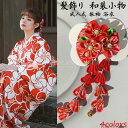 ヘアーアクセサリー 花 振袖 袴 髪飾り 袴 華やか かわいい 成人式 袴 和装小物 ヘッドドレス レディース シルクフラワー 卒業式 ヘアーアクセサリー 髪留め 和風 結婚式 二次会 卒業式 結婚式 着物 袴 振袖 浴衣 和風 和婚 浴衣 七五三