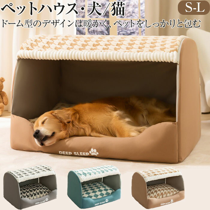 犬ハウス ペットハウス ペットベッド 室内 秋冬用 猫ハウス 犬ベット ペットベッド中型犬 大型犬 滑り止め ふわふわ クッション付き ぐっすり眠れる 半密閉式 寒さ対策 保温防寒 水洗える 柔らかい おしゃれ 収納可能 保温防寒 犬 猫 ペット用品