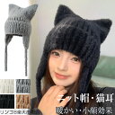 ニット帽 猫耳 レディース ふわふわ もこもこ 帽子 耳 みみ付き ニットキャップ かわいい帽 秋冬 暖かい かわいい 耳付き帽子 柔らかい 伸縮性 防寒 人気...