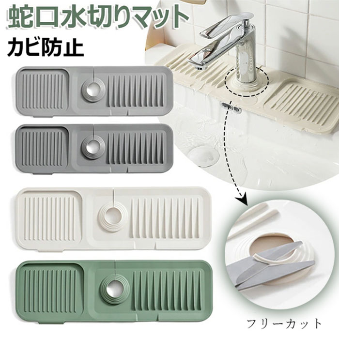 蛇口水切りマット キッチン用品 水切りマット 洗面台 防水パッド 蛇口排水マット シリコーン 水切りマ..
