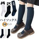 ハイソックス ソックス ひざ下 キッズ リボン付 シンプル 綿 ロングソックス ベビー スクールソックス 子供 靴下 可愛い フォーマル おしゃれ 女の子 ガールズ お姫様 ジュニア 3足 セット 白 黒 ネイビー 保育園 幼稚園 小学生 入学式 卒業式 発表会 無地