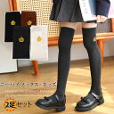 ニーハイソックス ハイソックス オーバーニーソックス キッズ 2足セット あったか 冷え対策 ワンポイント王冠と紋章 靴下 女の子 くつした ロング 長い ひざ丈 キッズソックス 女の子 スクールソックス ガールズ おしゃれ かわいい 入学式 入学 卒業式 通学 発表会 無地