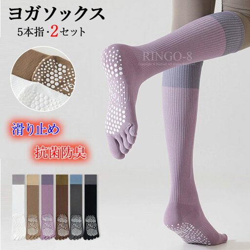 2足セット ヨガソックス ピラティスソックス 5本指 滑り止め 抗菌防臭 汗対策 現役ピラティス講師監修 ピラティス ヨガ グリップソックス 靴下 ロング 色あせない スポーツ ダンス 滑り止め靴下 保温 冷房対策 レディース くつした ヨガ 2足セット ヨガソックス ピラティスソックス 5本指 滑り止め 抗菌防臭 汗対策 現役ピラティス講師監修 ピラティス ヨガ グリップソックス 靴下 ロング 色あせない スポーツ ダンス 滑り止め靴下 保温 冷房対策 レディース くつした ヨガ