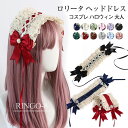 ロリータ ヘッドドレス レディース メイド服 カチューシャ コスプレ ゴスロリ リボン ヘアアクセゴスロリ カチューシャ ロリータファッション ヘアアクセサリー...