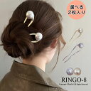 かんざし U字ピン ヘアピン ヘアアクセサリー レディース パール 髪飾り おしゃれ 大人 フォーマル 2個セット 結婚式 着物 成人式 パーティー 卒業式 和...