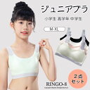 「2枚セット」ブラトップ 夏用 子供 ブラ 接触冷感 スポーツブラ 子供用 ジュニアブラ キッズブラ 子供 下着 インナー ノンワイヤー シームレス ブラジャー 下着 肌着 涼しい ブラ 夏 ハーフトップ ガールズ 吸水速乾 ナイトブラ インナー 中学生 小学生 発育期