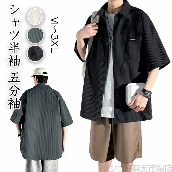メンズ シャツ半袖 冷感 夏服 五分袖 ゆったり 大きいサイズ 快適通 気性 柔らかい ビジネス カジュアル ビッグ シルエット おしゃれ 無地 シンプル オシャレ夏 通気性 柔らかい 快適 軽量
