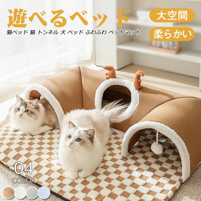 猫マット 猫ベッド ペットベッド 広い空間 ペットベッド 猫 ベッド トンネル ペットベッド ふわふわ 猫マット 猫ベッド 多頭飼い 冬 ふわふわ 猫ベッド ペットベッド 暖かい 保温防寒 室内用 ペットベッド 寒さ対策 犬小屋 小型犬 子犬 猫用 ペット用品 暖かい 休憩所