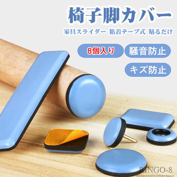 椅子脚カバー 椅子足カバー 滑る 8個 家具スライダー 粘着テープ式 貼るだけ 脱げにくい 椅子キャップ ..
