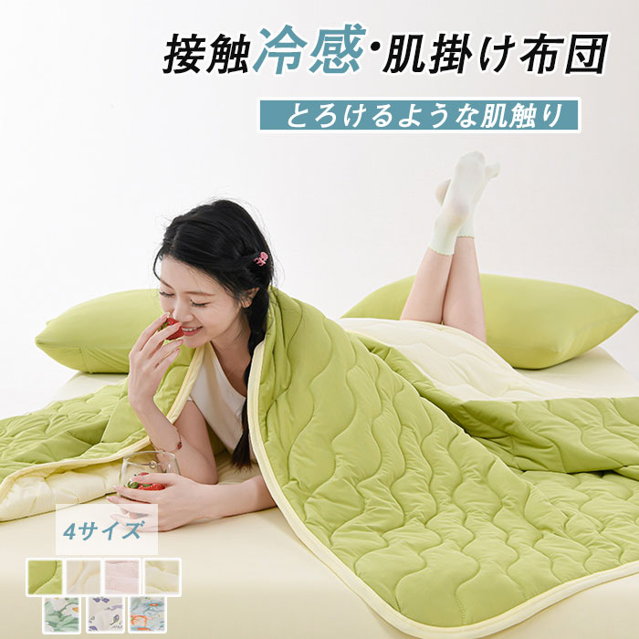 肌布団 洗える 肌掛け布団 冷感掛け布団 正規 接触冷感 春 夏 ギフト キングサイズ ソフト 快適 夏掛け..