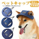 ペットキャップ 夏用 犬 猫 帽子 ハット ペット用野球帽 耳出し 小中型犬用かぶりもの ひも付 小物 日焼け防止 紫外線対策 調整可能 お出かけ 散歩 写真撮...