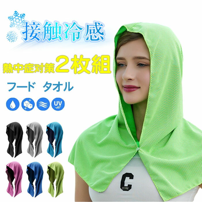 「お買い得2枚セット」冷感タオル 冷感 フード フードタオル 2枚組 冷却 クールタオル 冷却タオル ひん..