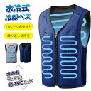 クールベスト 冷却ベスト 注水ベスト 水冷服 作業ベスト 夏 冷感 作業服 熱中症対策 暑さ対策 グッズ 電気保冷剤不要 長時間保冷継続 ひんやり クーラー 作業着 アイスベスト 物理冷却 水だけ ひんやり 冷たい 洗濯可能 軽量 電気 保冷剤不要 物理冷却